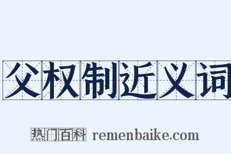 父权制近义词是什么意思的图片